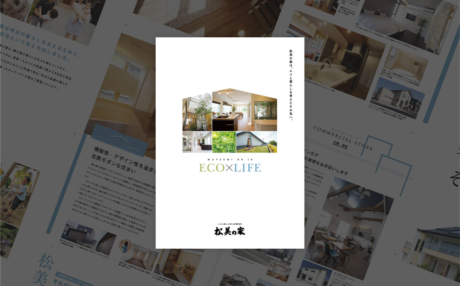 松美の家のこだわりが詰まったカタログを無料プレゼント！