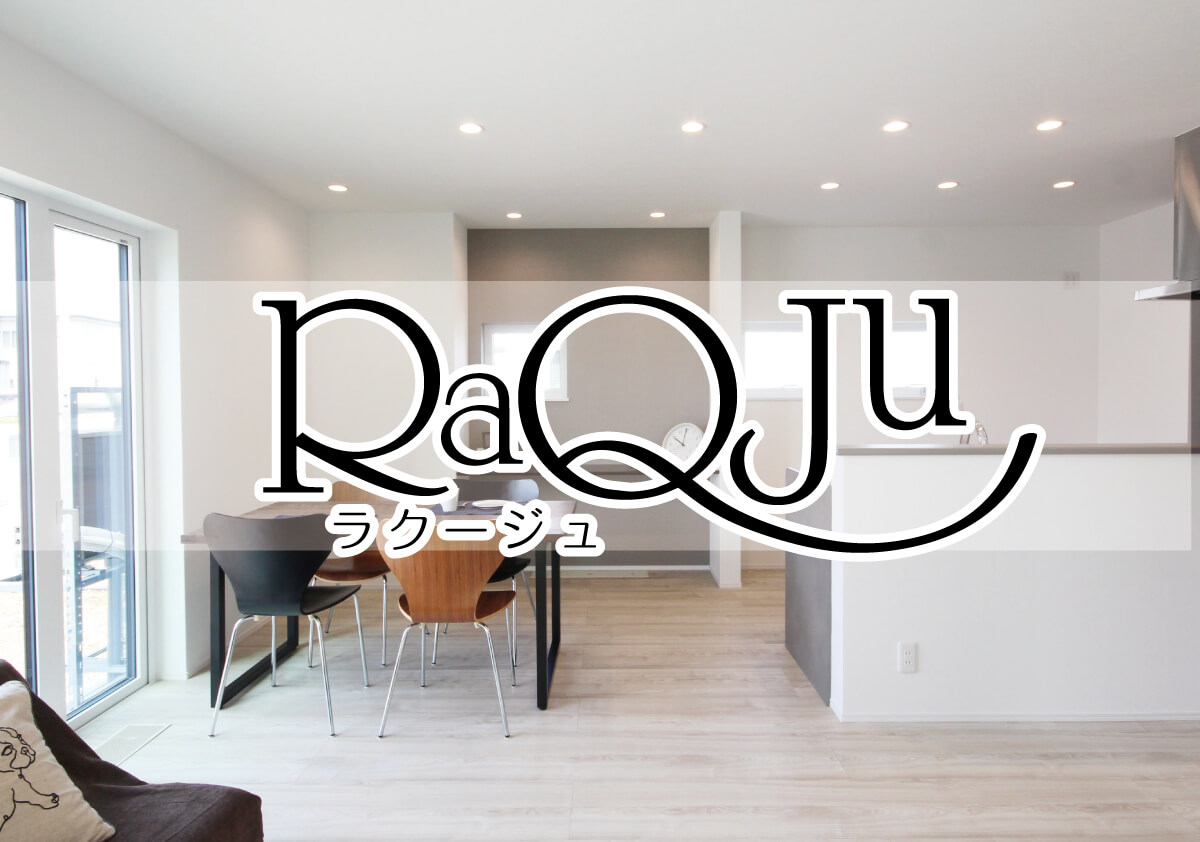 ※企画住宅RaQju