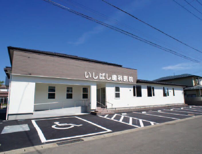 いしばし歯科医院