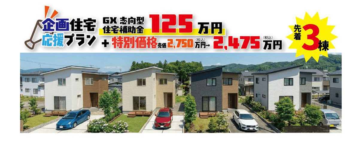 企画住宅応援プラン