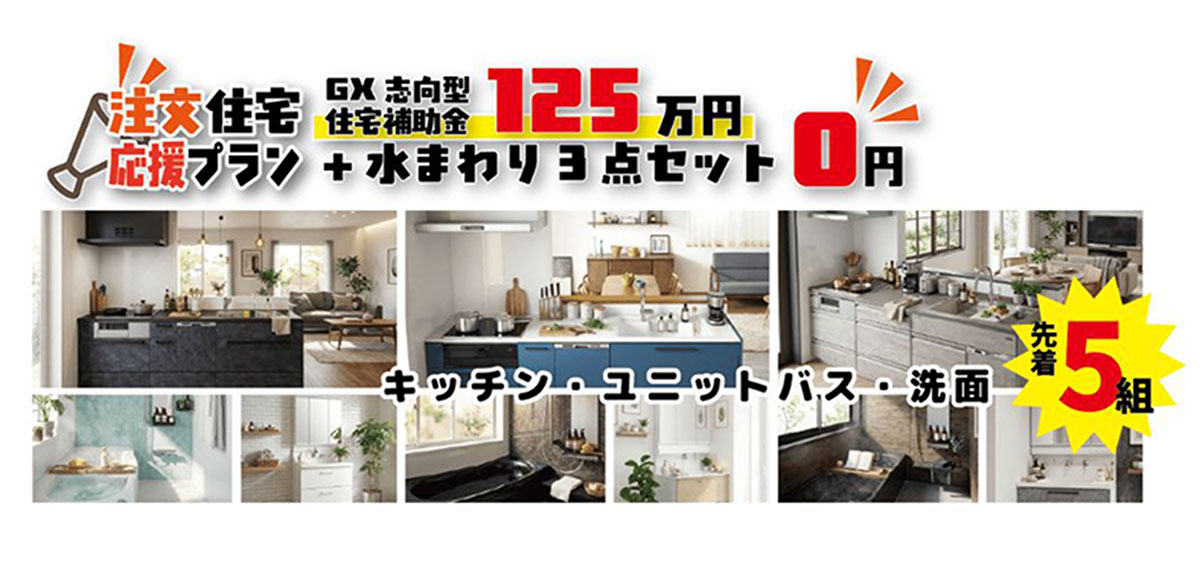 企画住宅応援プラン