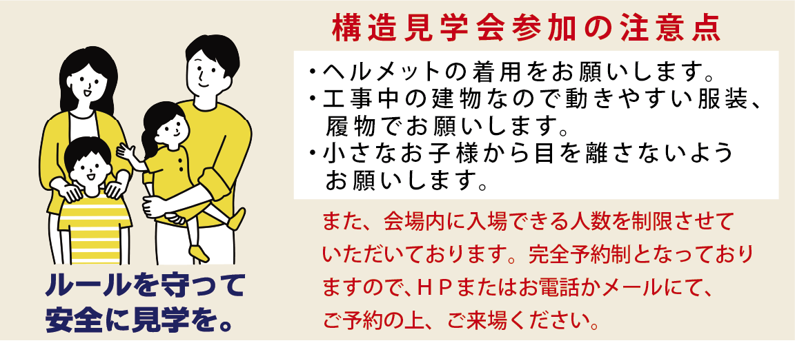 ※構造見学会参加の注意点※